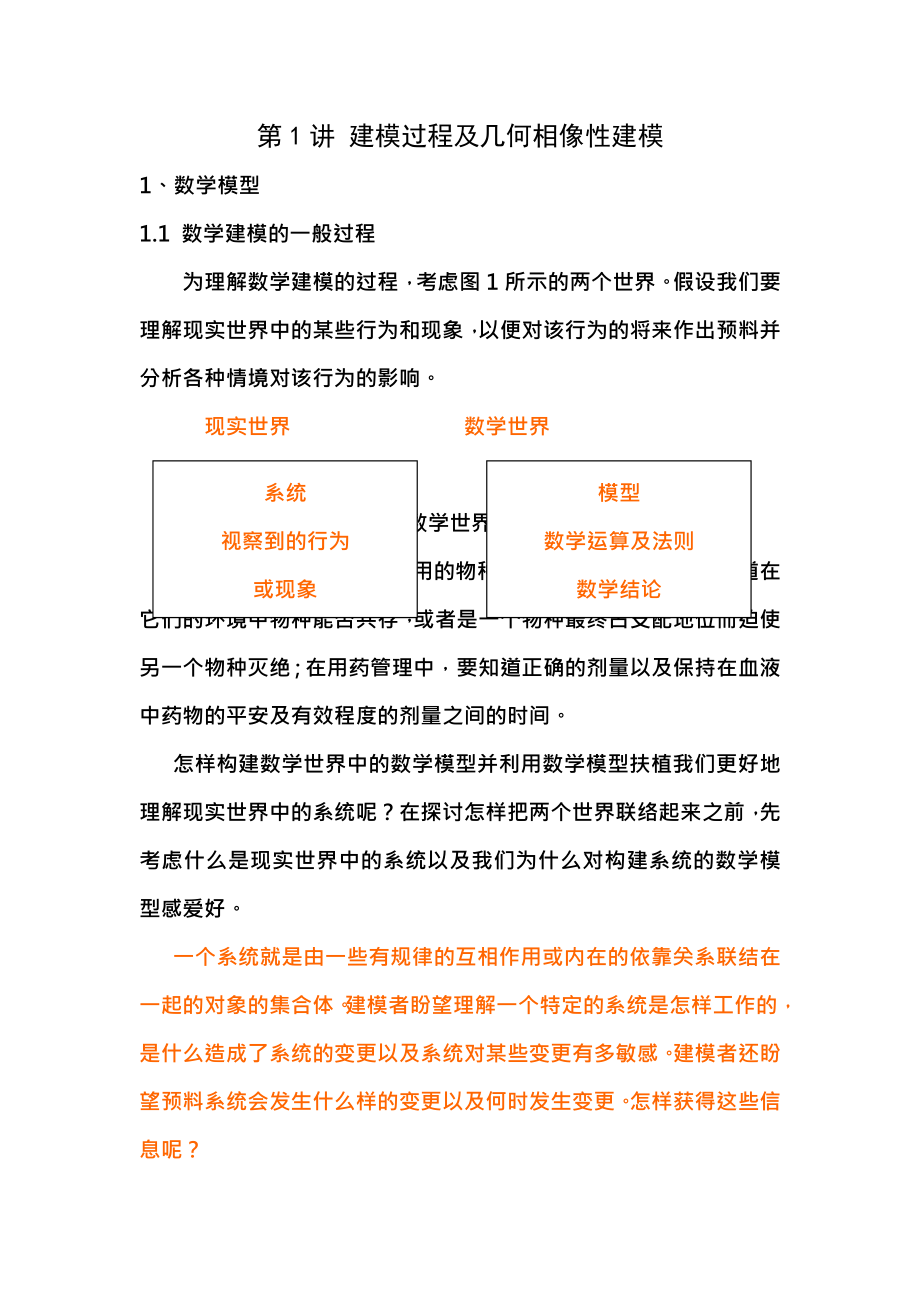 新第4讲建模过程与几何相似性建模讲义版概况.docx_第1页