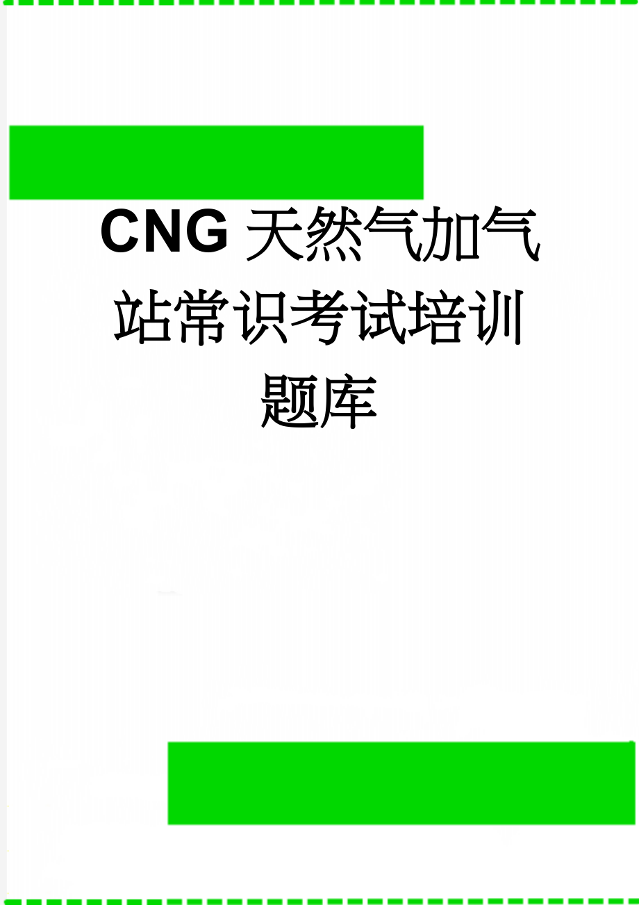 CNG天然气加气站常识考试培训题库(26页).doc_第1页