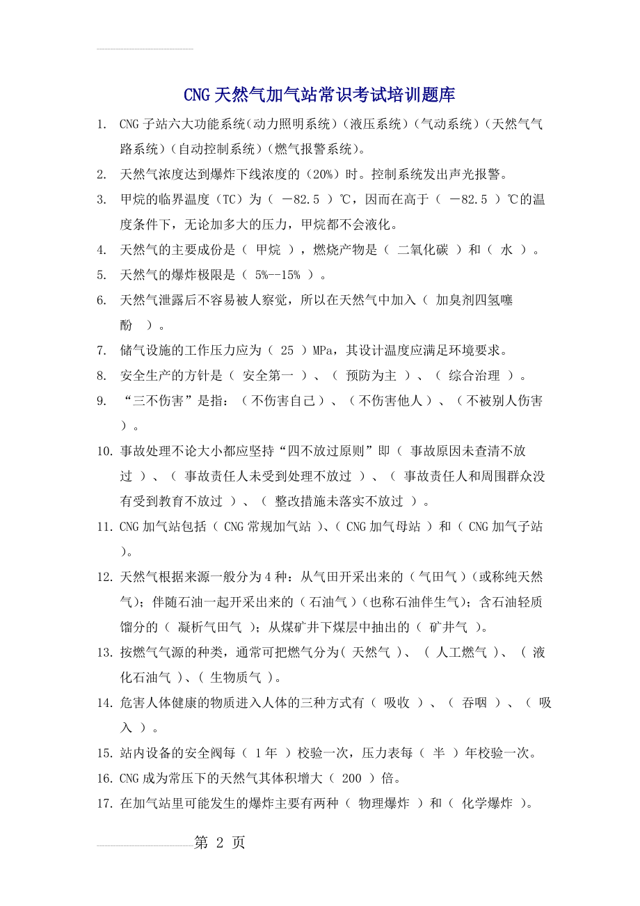 CNG天然气加气站常识考试培训题库(26页).doc_第2页