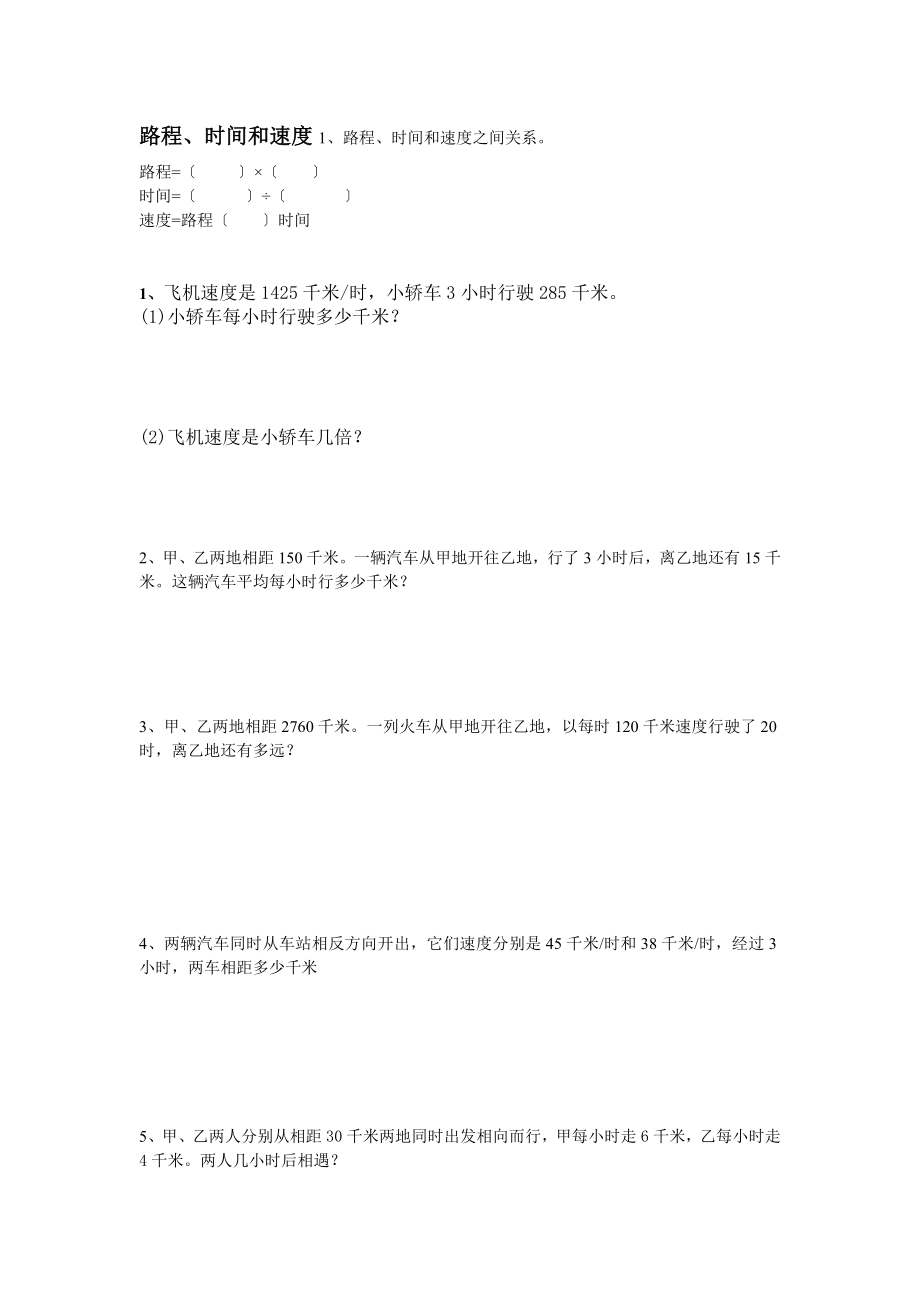 小学四年级数学路程时间和速度练习.doc_第1页