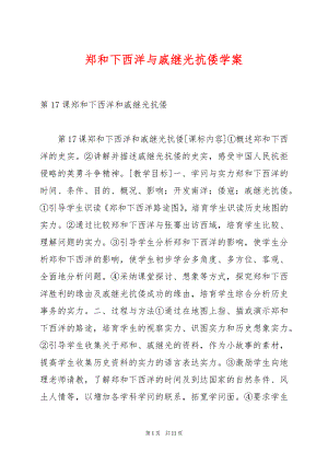 郑和下西洋与戚继光抗倭学案.docx