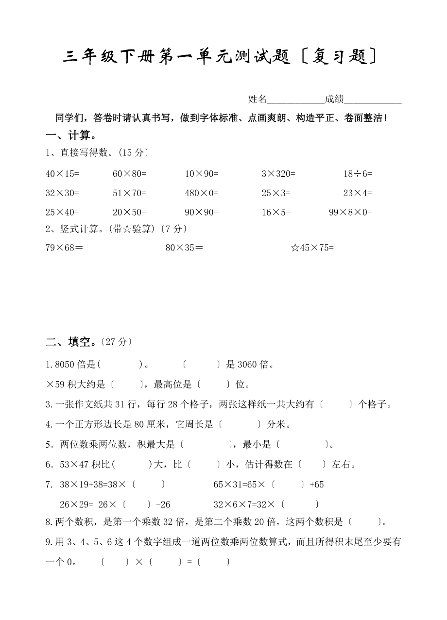 苏教版三年级下册数学第一单元测试题复习题.doc_第1页