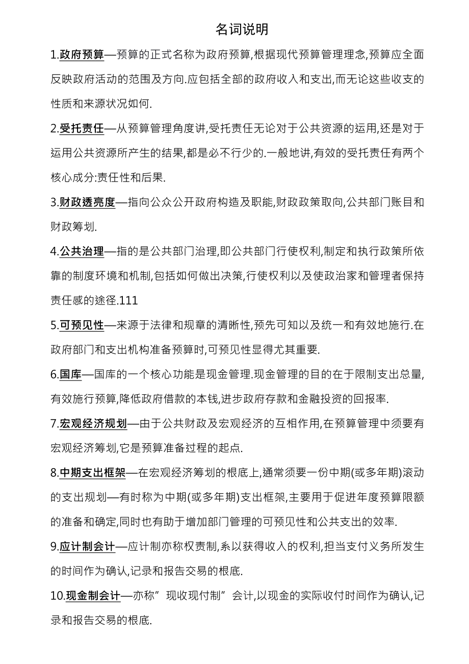 公共预算管理复习资料.docx_第1页