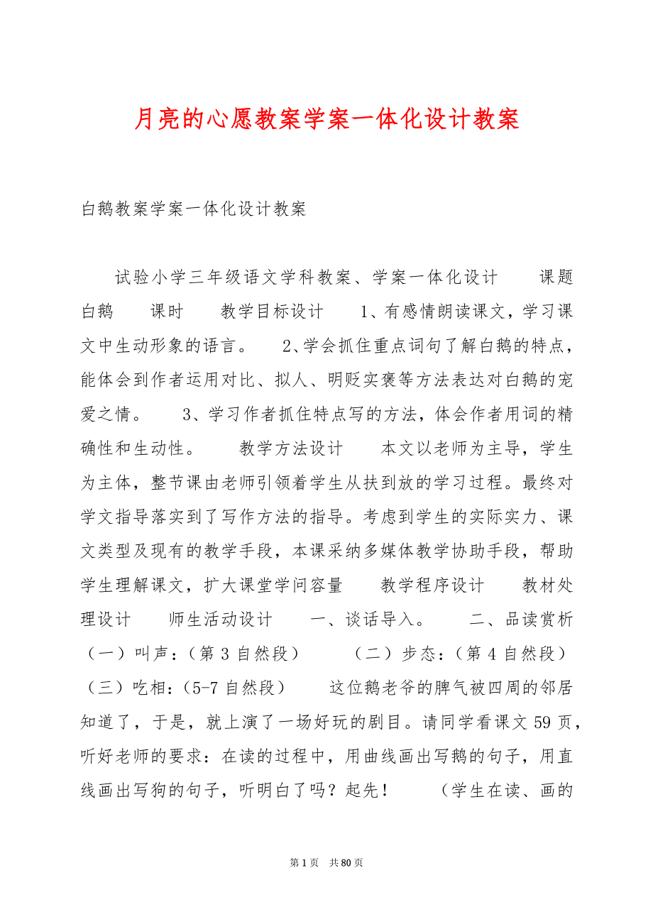 月亮的心愿教案学案一体化设计教案.docx_第1页