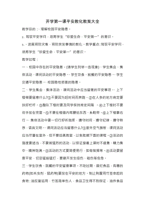 开学第一课安全教育教案大全.docx