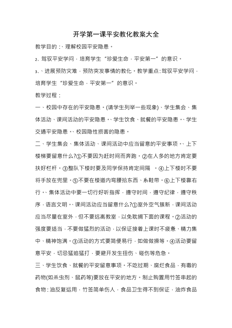 开学第一课安全教育教案大全.docx_第1页