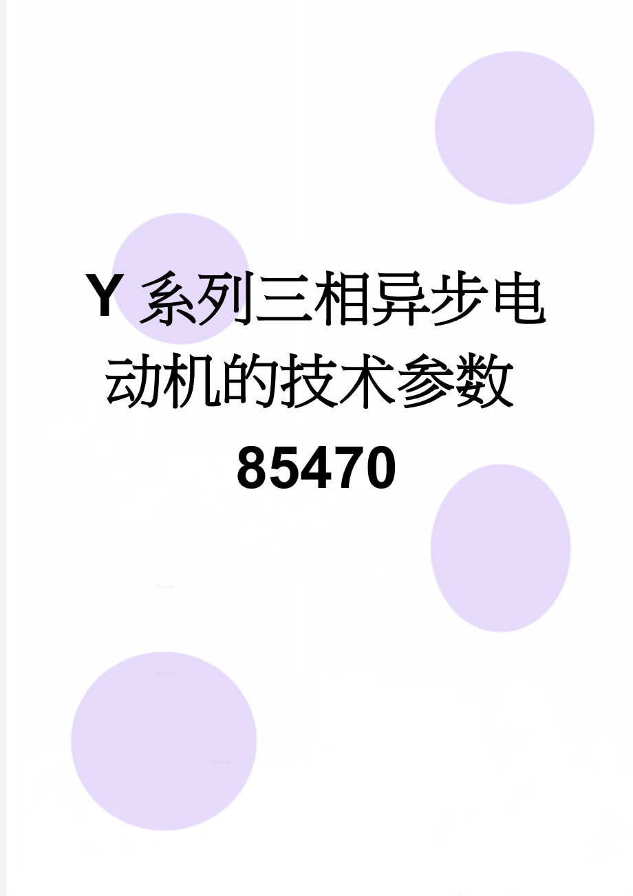 Y系列三相异步电动机的技术参数85470(9页).doc_第1页