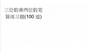 三位数乘两位数笔算练习题(100道)(2页).doc