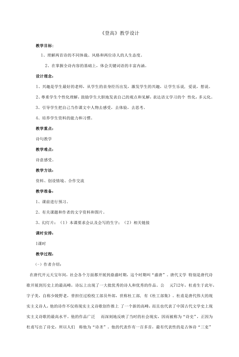 北师大版高中语文必修四《登高》.docx_第1页