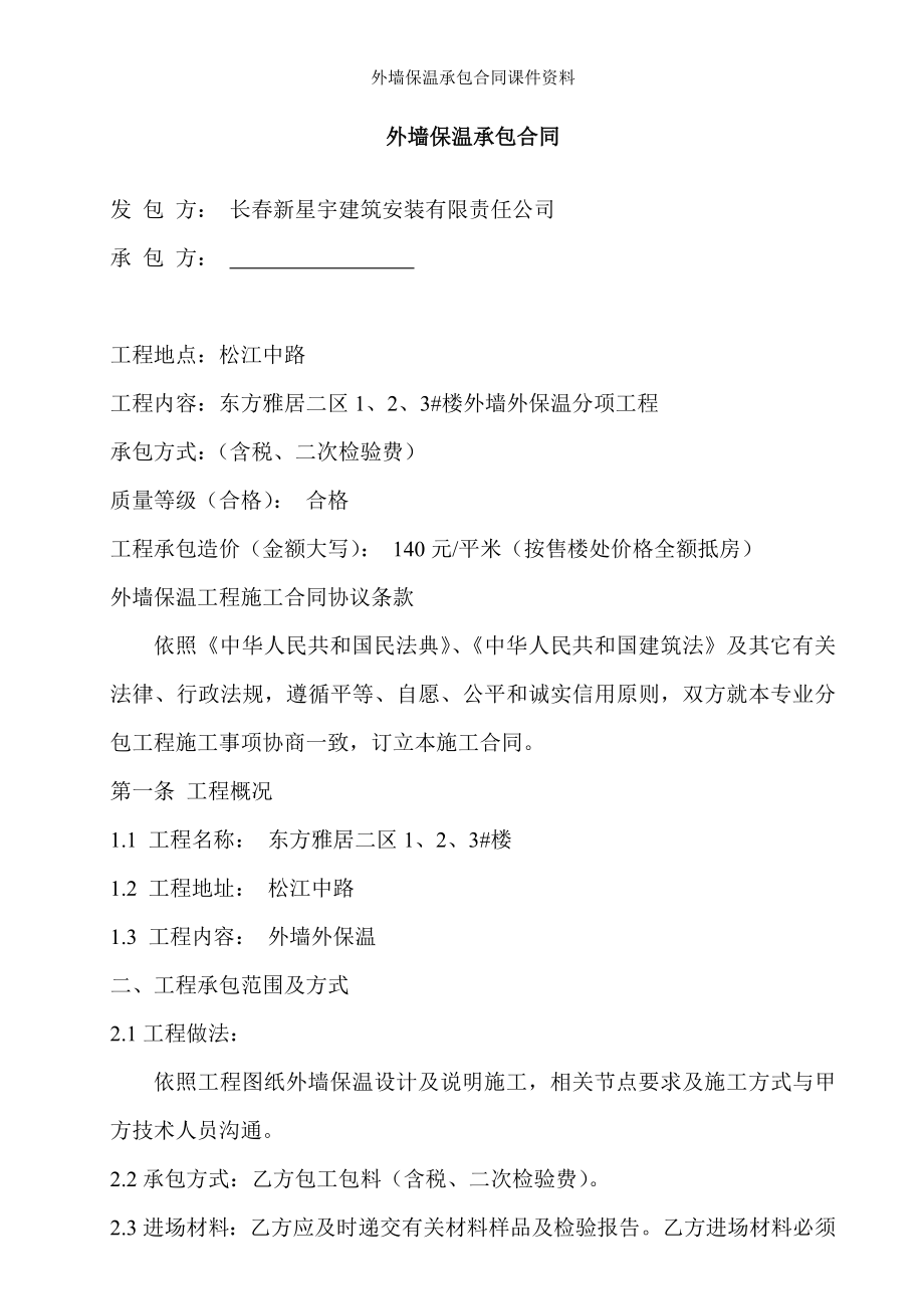 外墙保温承包合同课件资料.doc_第1页