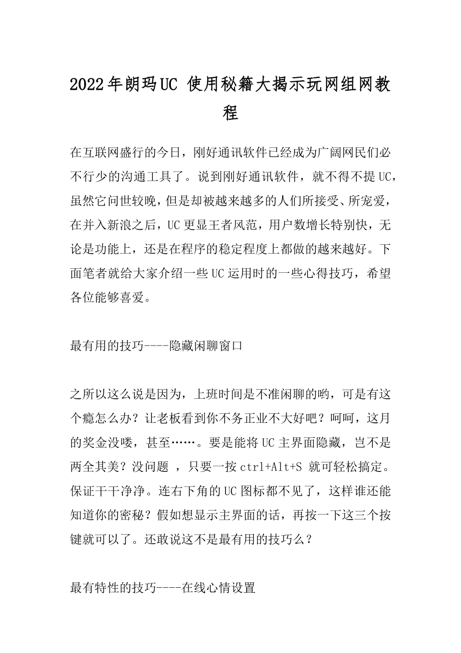 2022年朗玛UC 使用秘籍大揭示玩网组网教程.docx_第1页