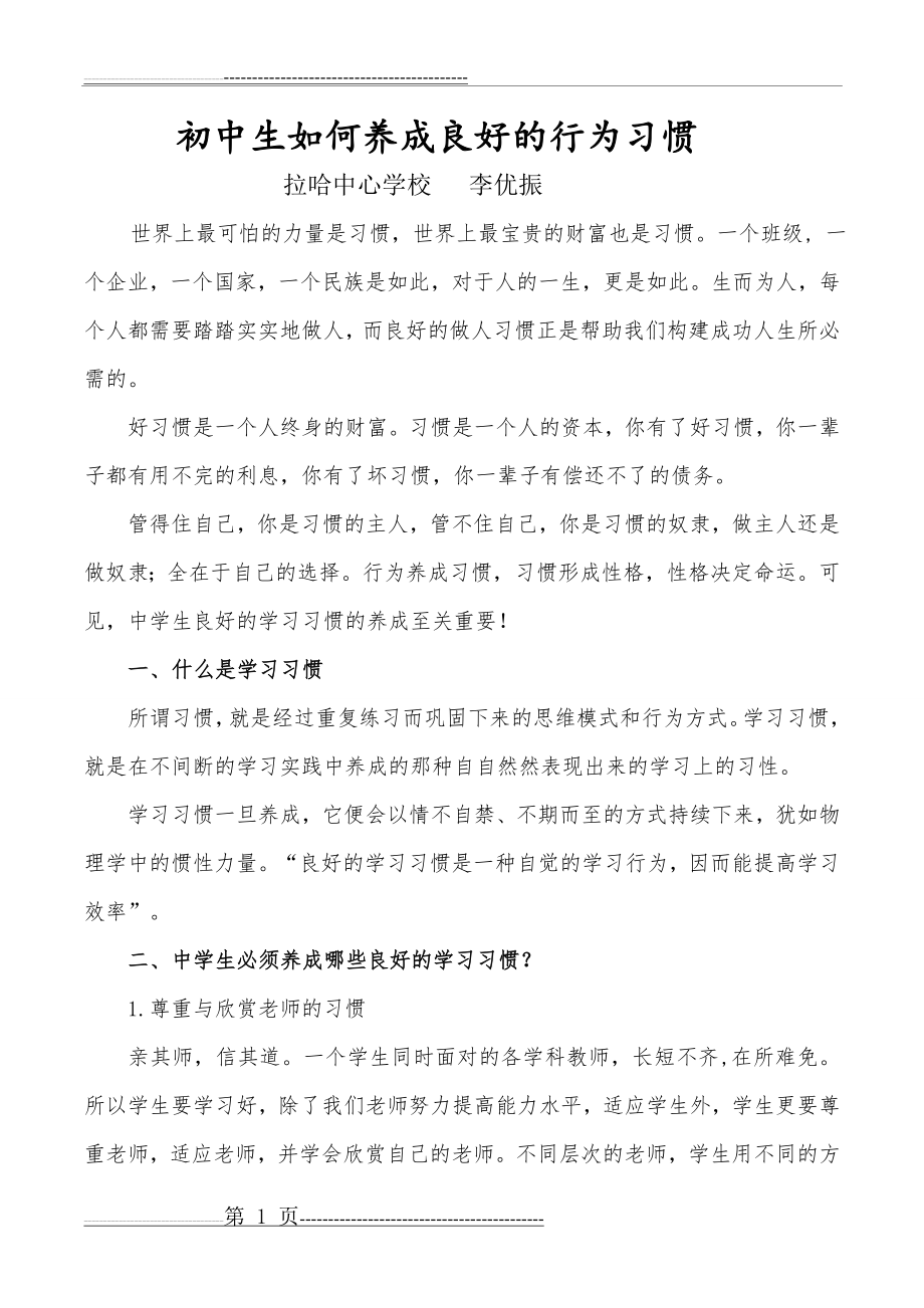 初中生如何养成良好的行为习惯(6页).doc_第1页