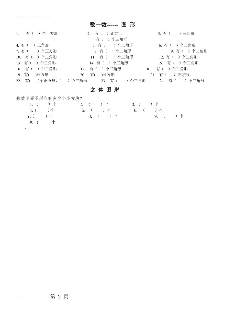 一年级奥数-数图形(2页).doc_第2页