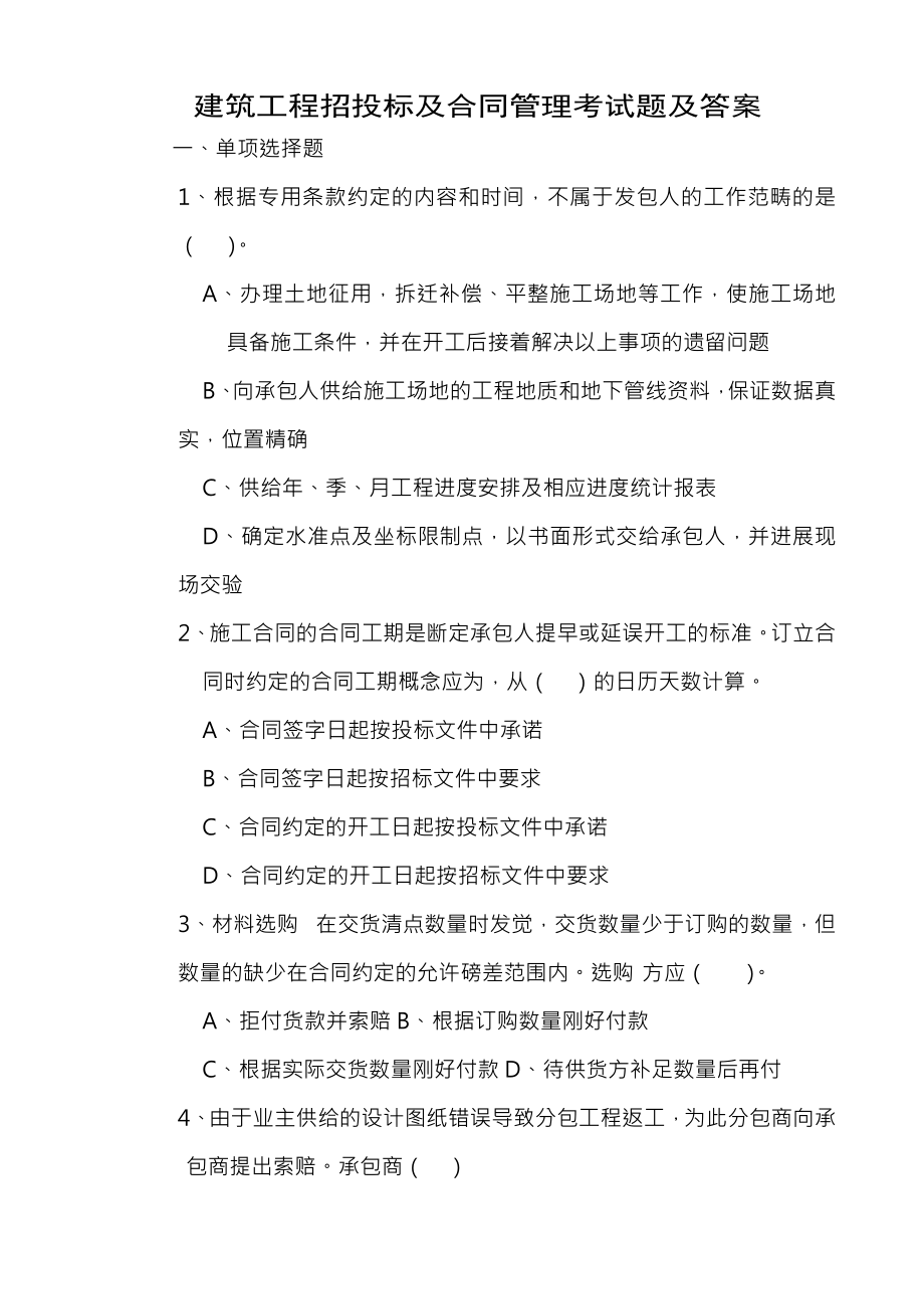 建筑工程招投标与合同管理考试题含答案.docx_第1页