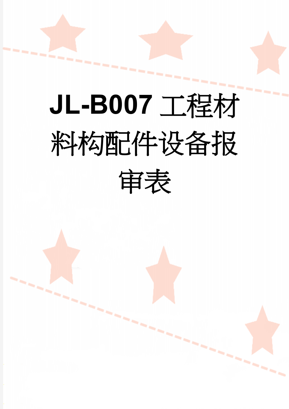 JL-B007工程材料构配件设备报审表(3页).doc_第1页