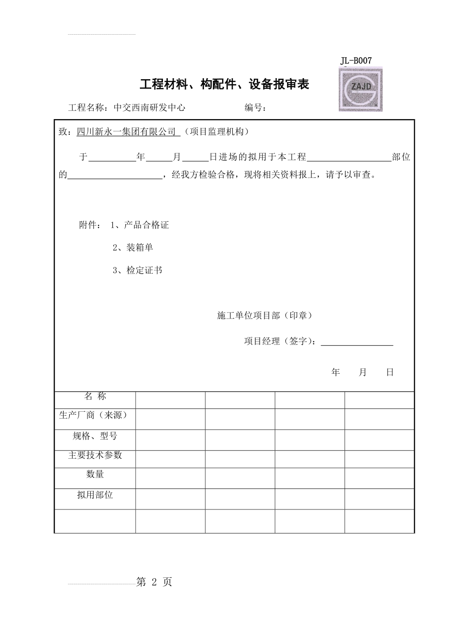 JL-B007工程材料构配件设备报审表(3页).doc_第2页