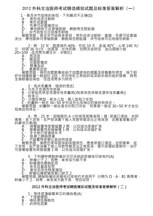 外科主治医师考试精选模拟试题及标准复习资料道题.docx