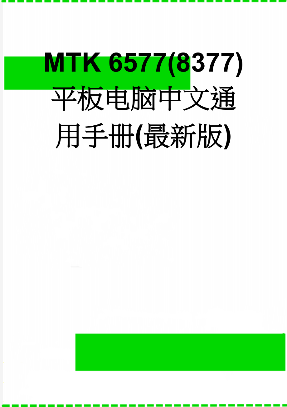 MTK 6577(8377)平板电脑中文通用手册(最新版)(34页).doc_第1页