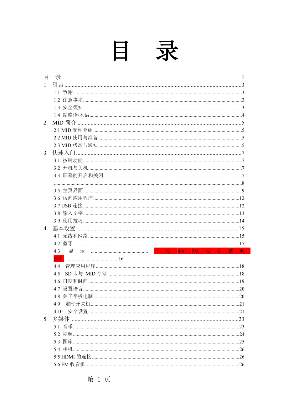 MTK 6577(8377)平板电脑中文通用手册(最新版)(34页).doc_第2页