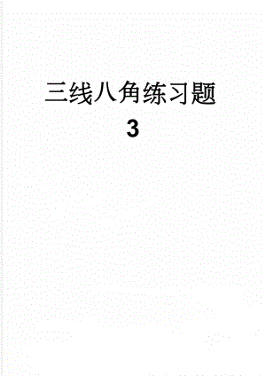 三线八角练习题3(2页).doc