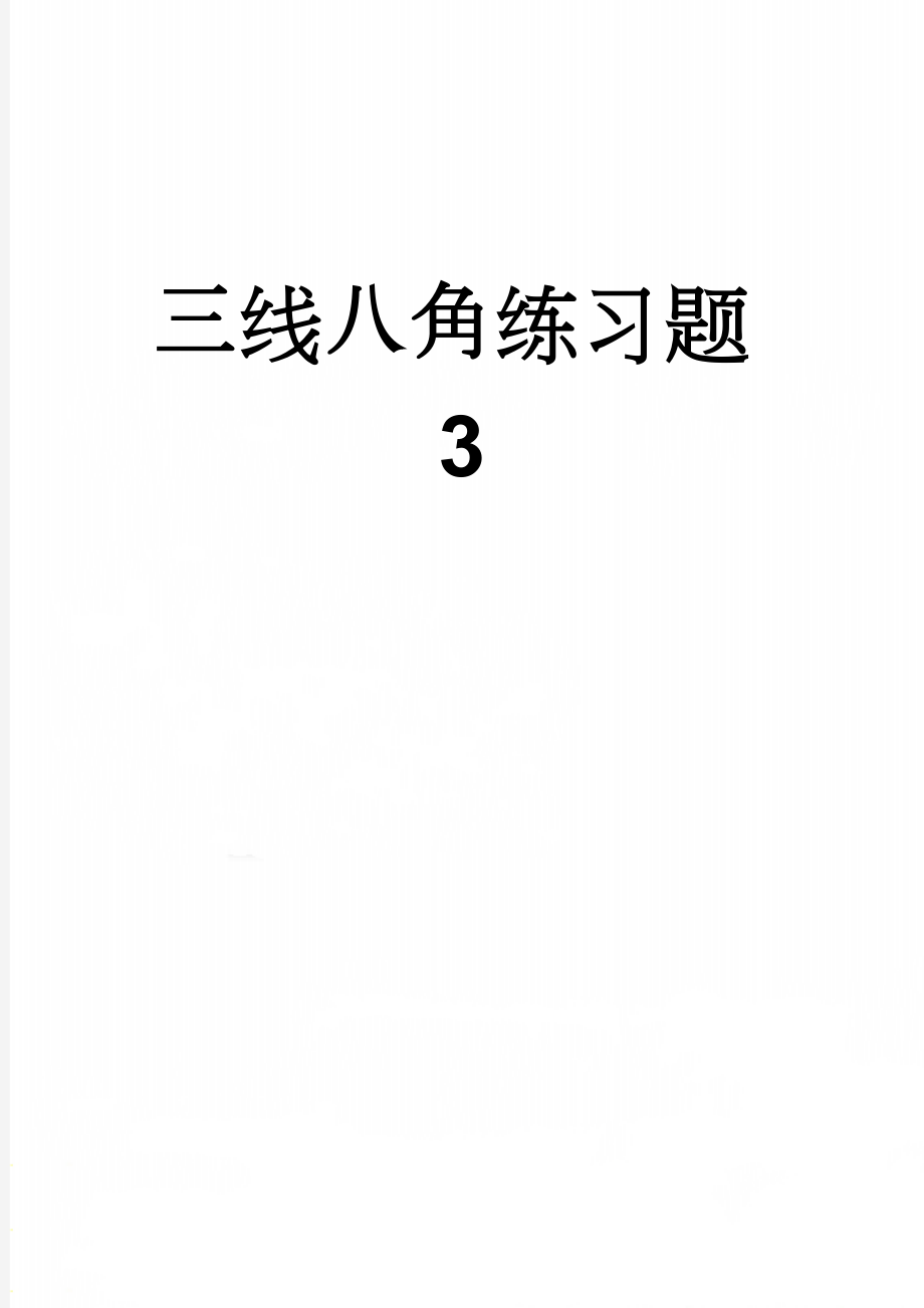 三线八角练习题3(2页).doc_第1页