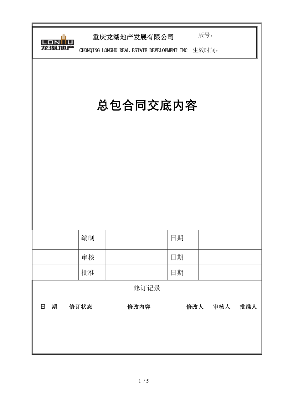 总包合同交底内容1.doc_第1页