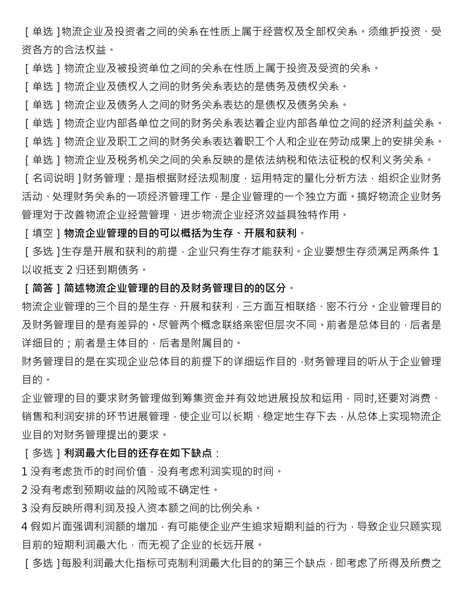 自考物流企业财务管理考点.docx_第2页