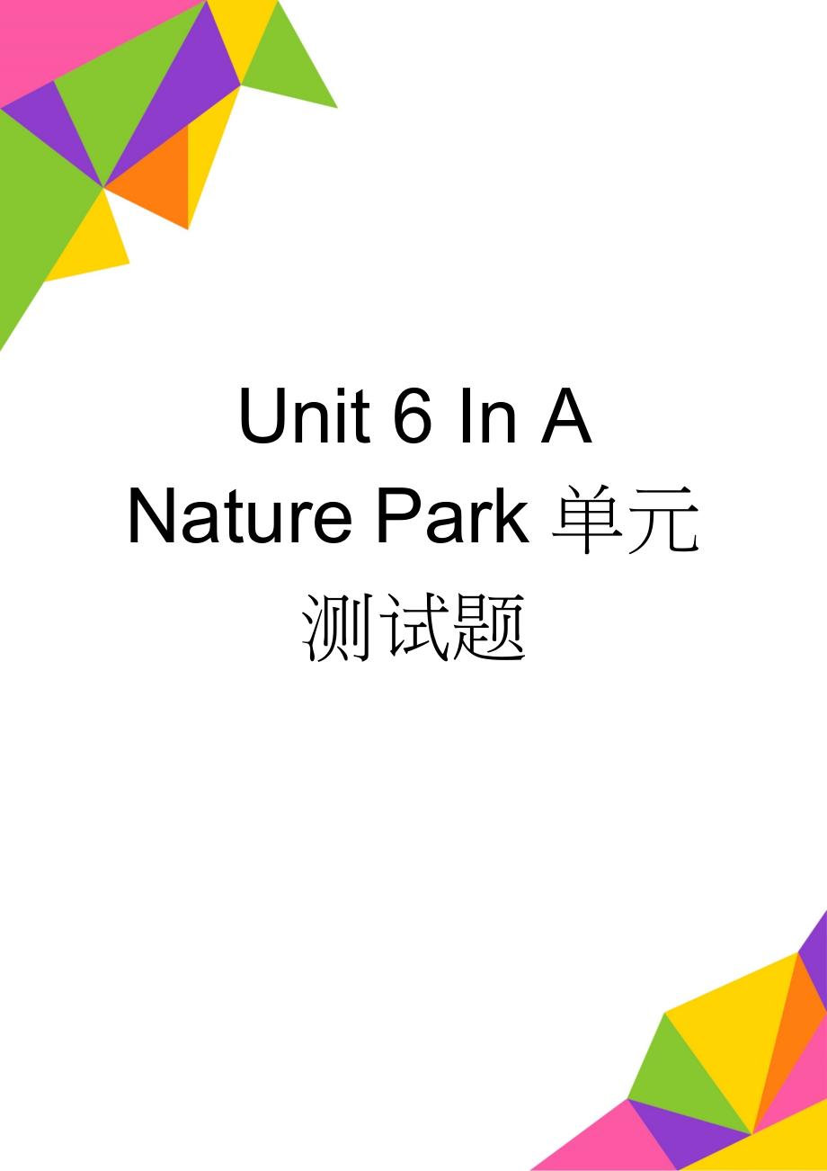 Unit 6 In A Nature Park单元测试题(4页).doc_第1页