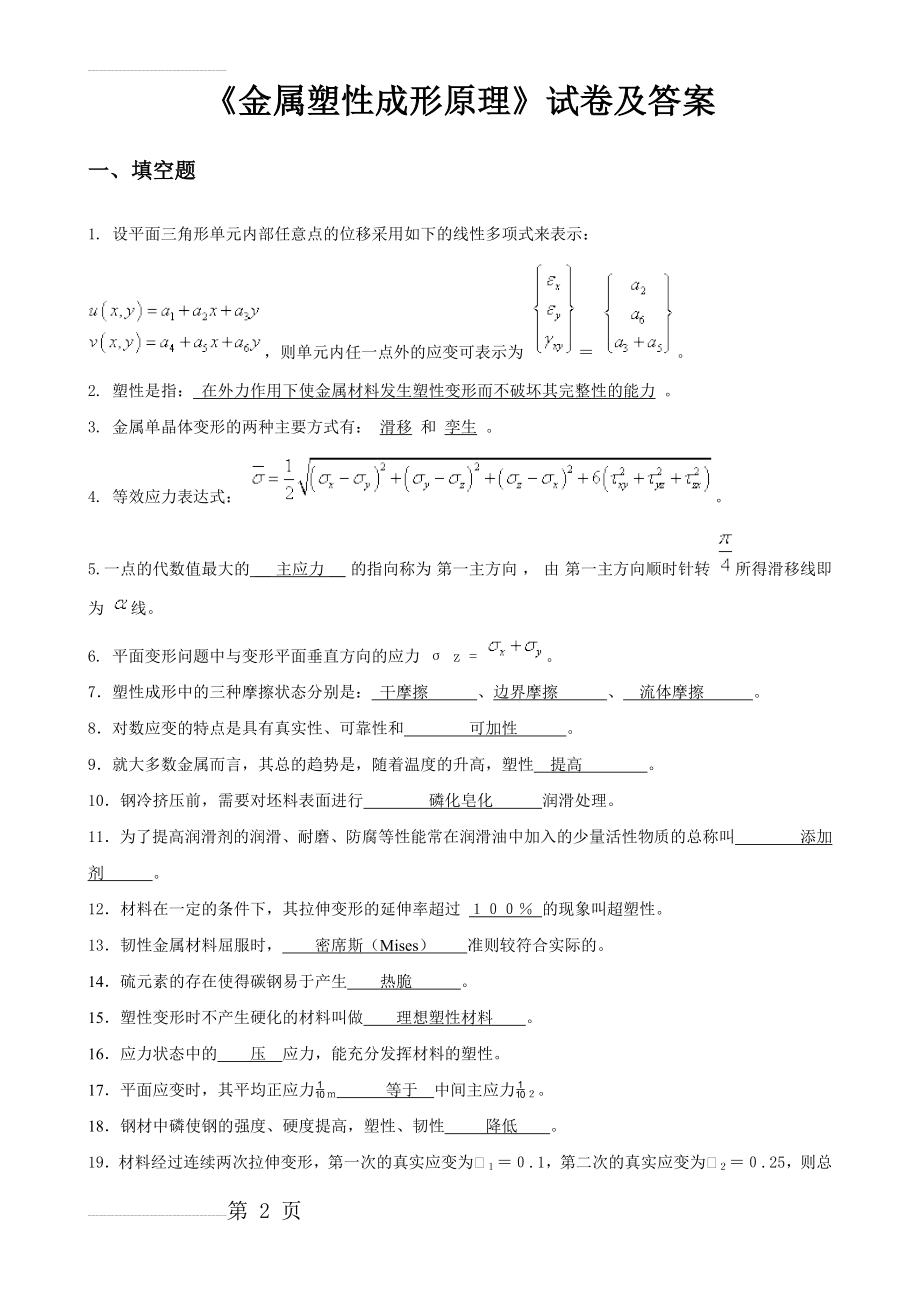 《金属塑性成形原理》试卷及答案(10页).doc_第2页