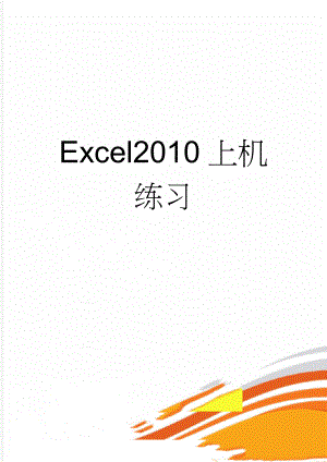 Excel2010上机练习(4页).doc