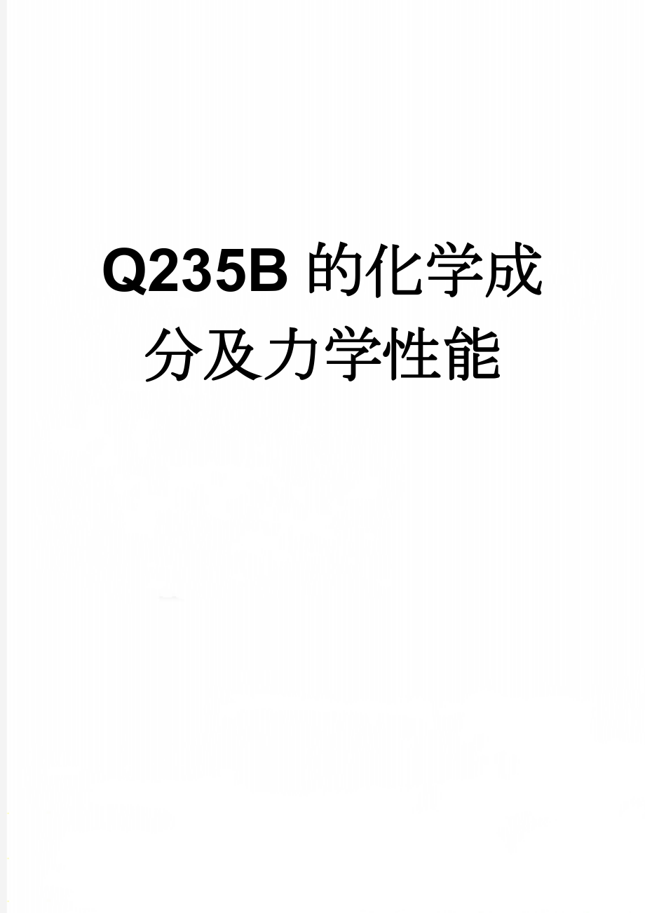 Q235B的化学成分及力学性能(2页).doc_第1页