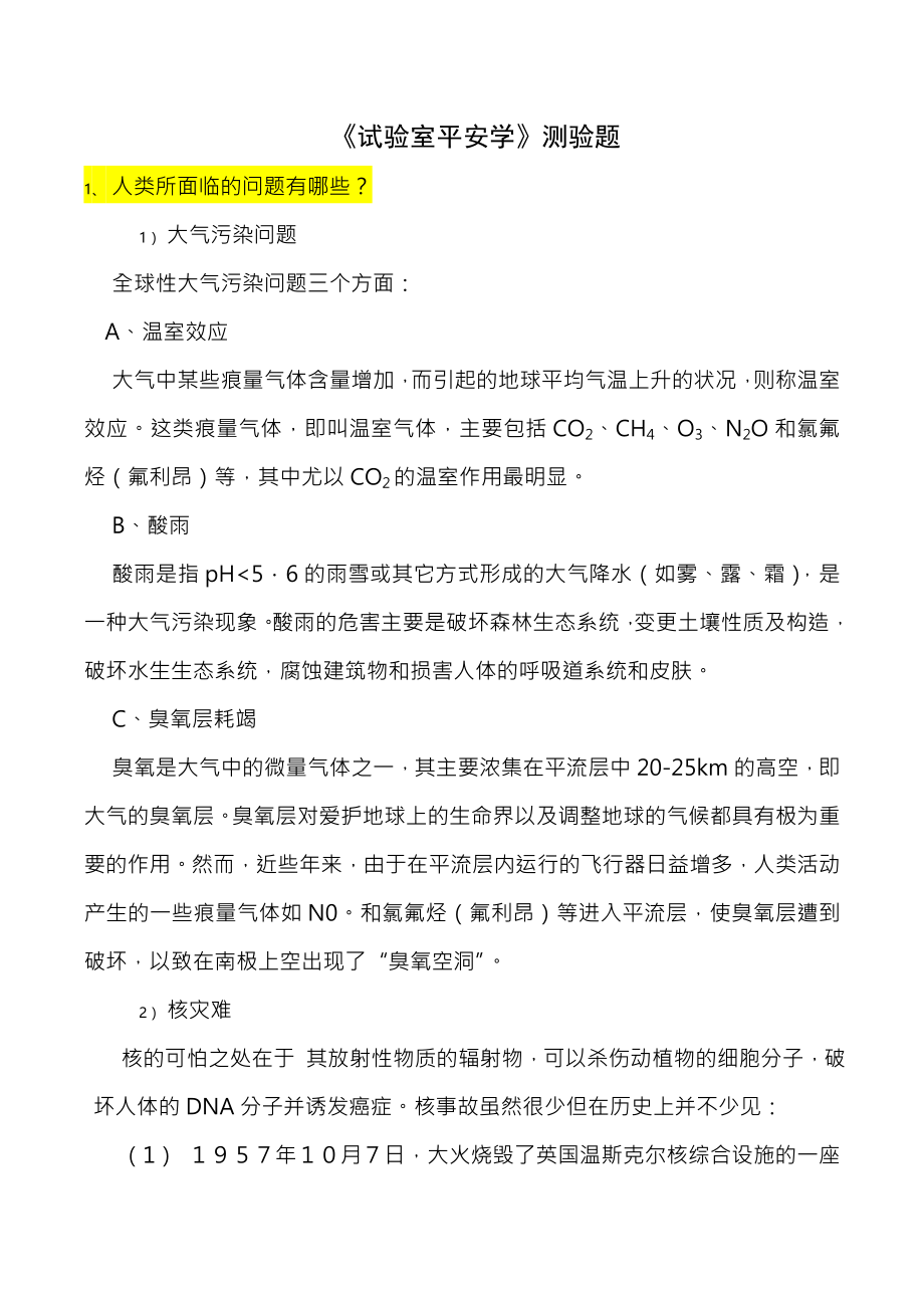 实验室安全学复习题及答案.docx_第1页