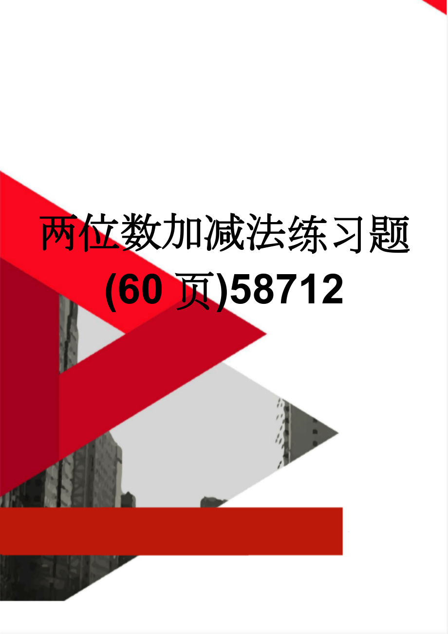 两位数加减法练习题(60页)58712(31页).doc_第1页