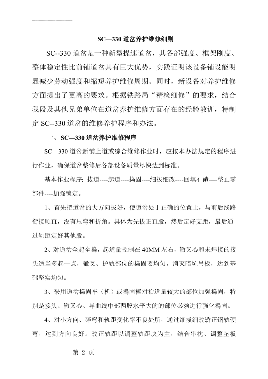 SC--330道岔维修养护细则(7页).doc_第2页