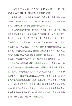 谈谈人生的自我价值与社会价值的关系.docx