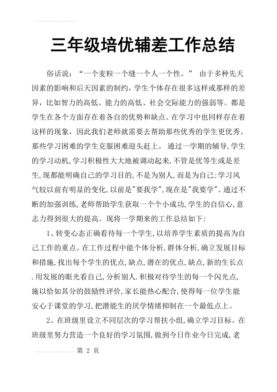 三年级培优辅差工作总结(4页).doc_第2页