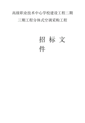 高级职业技术中心学校建设项目二期三期工程分体式空调采购项目招标文件.docx