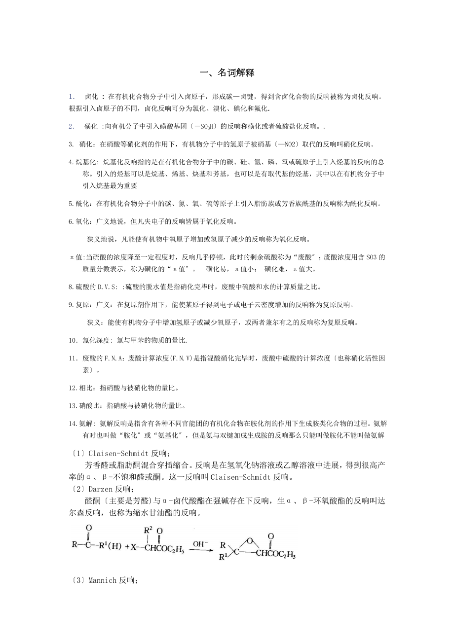 精细有机合成期末考试题.docx_第1页