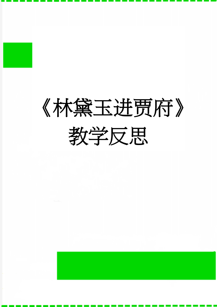 《林黛玉进贾府》教学反思(9页).doc_第1页