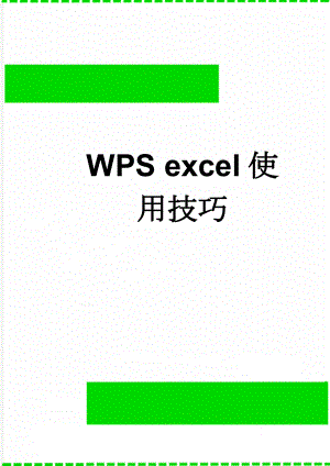 WPS excel使用技巧(6页).doc