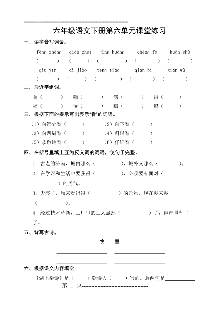 冀教版六年级语文下册第六单元课堂练习(5页).doc_第1页