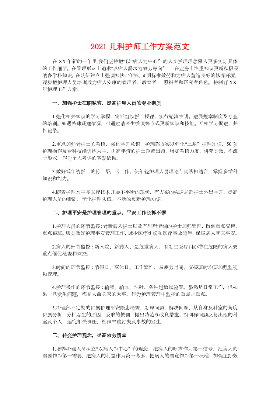 儿科护师工作计划与儿童保健工作计划汇编.doc_第1页