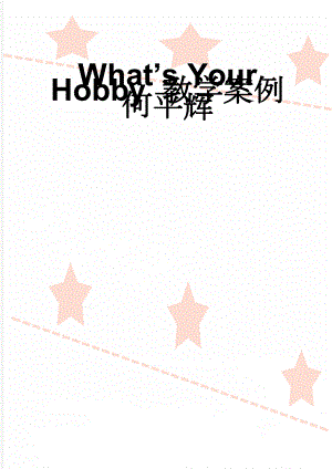 What’s Your Hobby 教学案例 何平辉(13页).doc