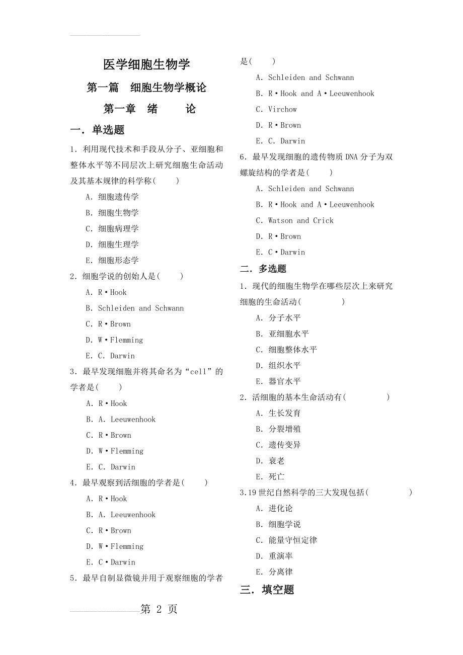 《医学细胞生物学》题库(64页).doc_第2页