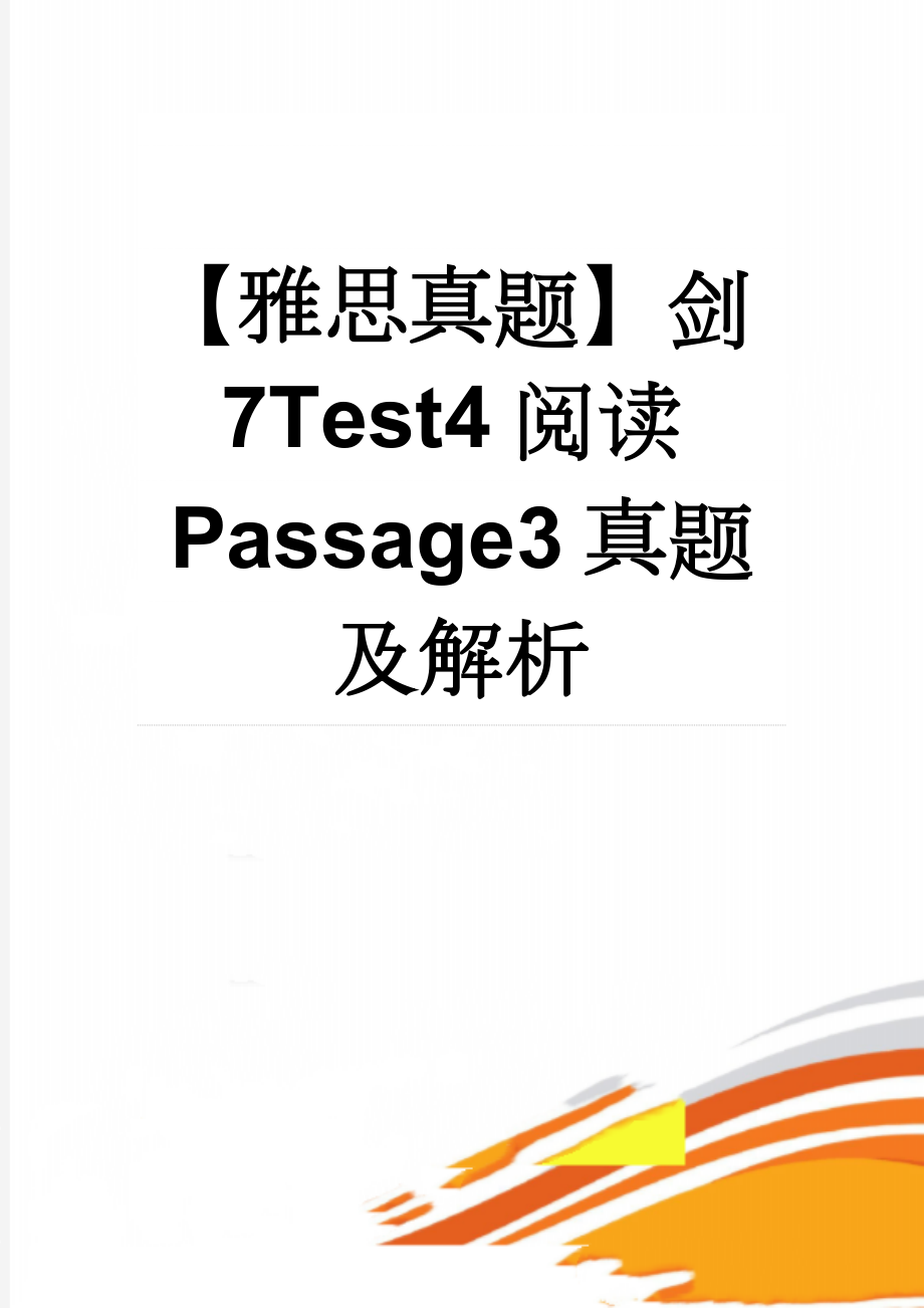 【雅思真题】剑7Test4阅读Passage3真题及解析(15页).doc_第1页