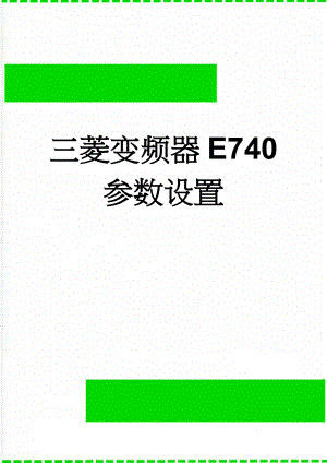 三菱变频器E740参数设置(3页).doc