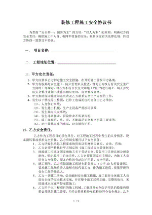 装修工程施工安全协议书.doc