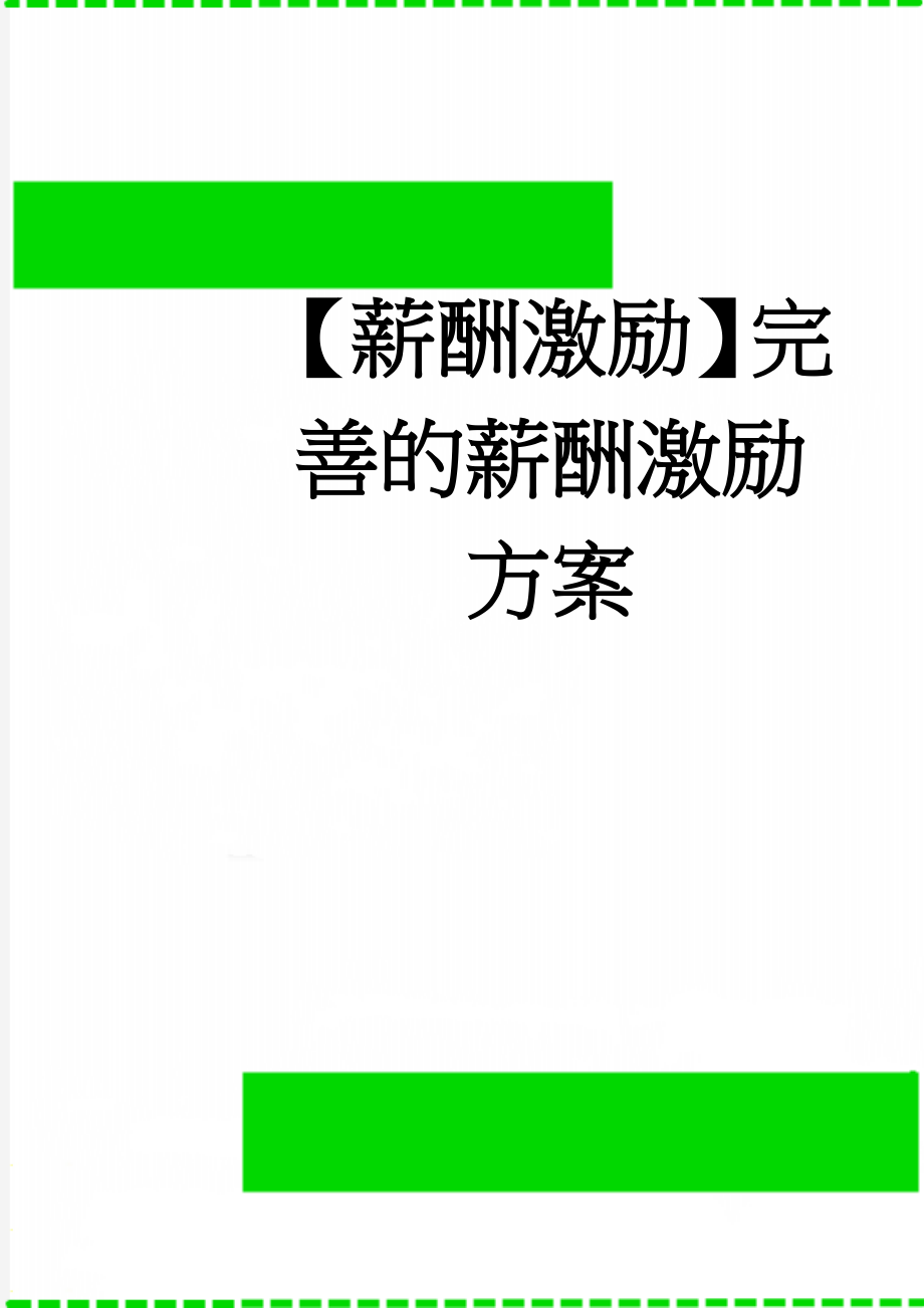 【薪酬激励】完善的薪酬激励方案(4页).doc_第1页