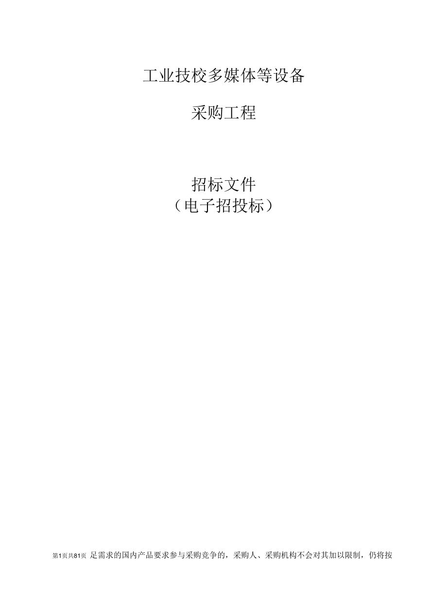 工业技校多媒体等设备采购项目招标文件.docx_第1页