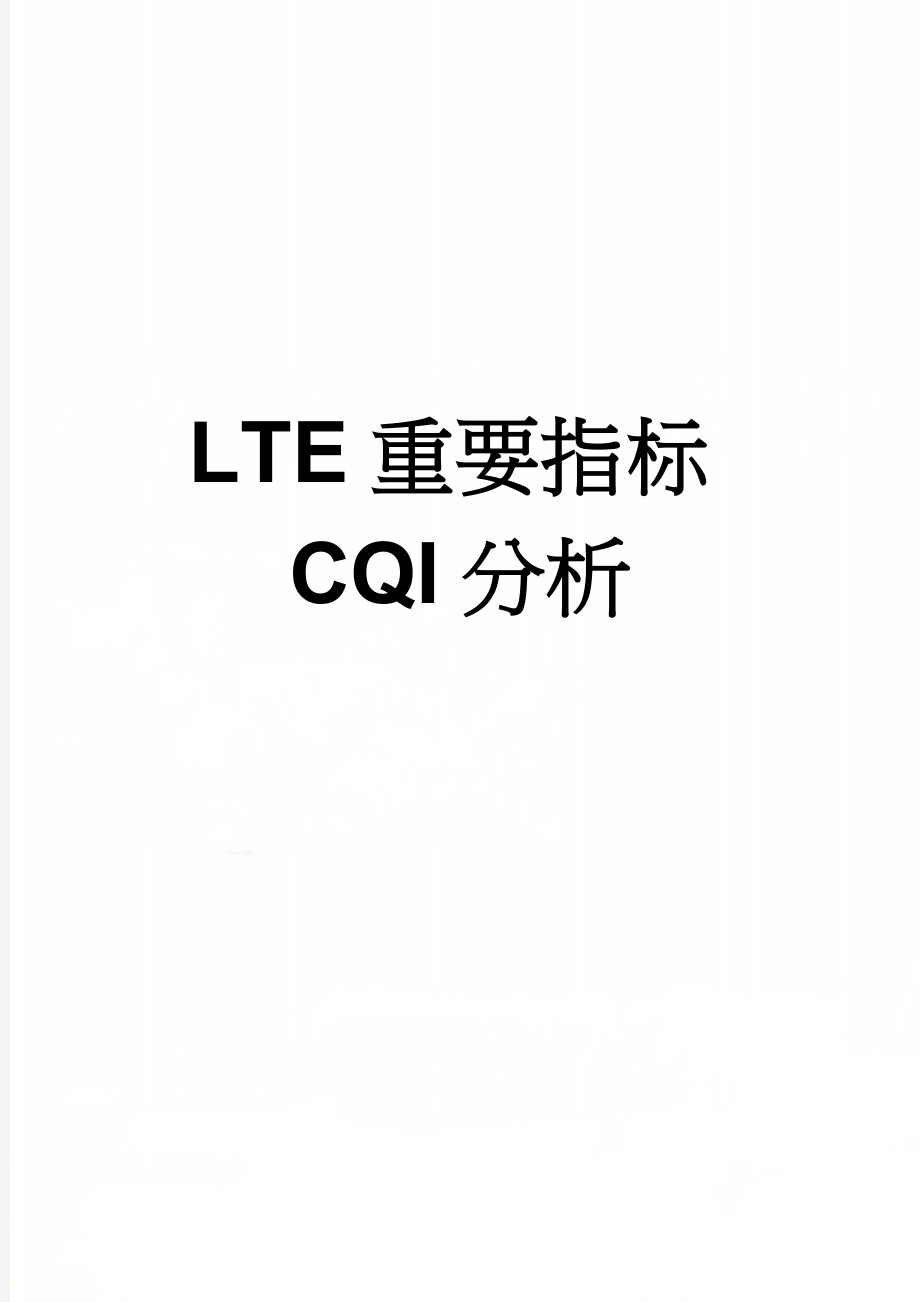 LTE重要指标CQI分析(3页).doc_第1页